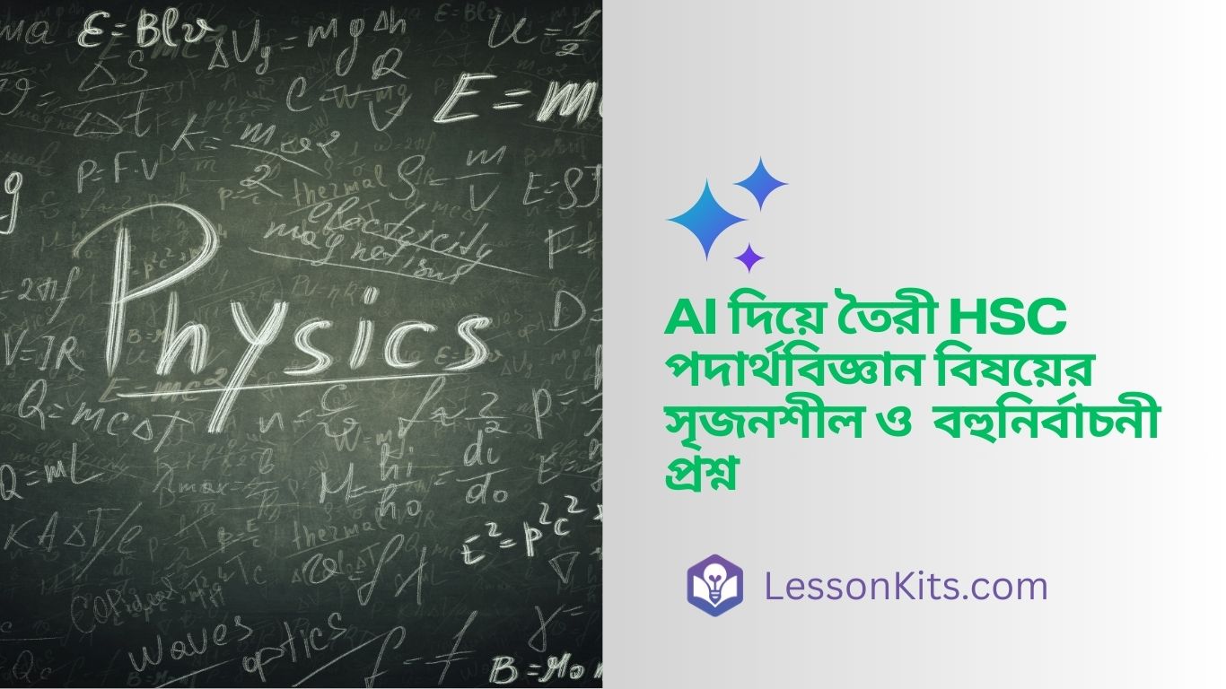 HSC পদার্থবিজ্ঞান সৃজনশীল ও বহুনির্বাচনী প্রশ্ন | HSC Physics CQ & MCQ - AI Generated
