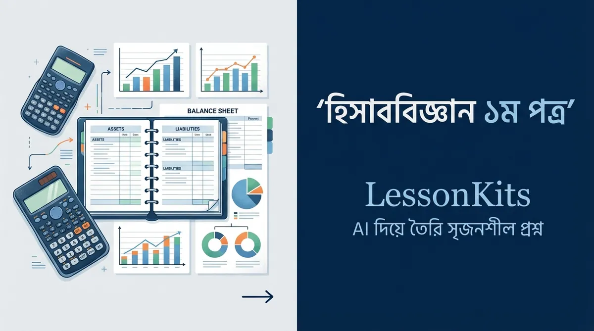 এইচএসসি হিসাববিজ্ঞান ১ম পত্র সৃজনশীল প্রশ্ন | HSC Accounting 1st Paper CQ - AI Generated