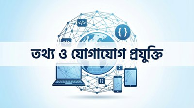 এইচএসসি তথ্য ও যোগাযোগ প্রযুক্তি (HSC ICT)